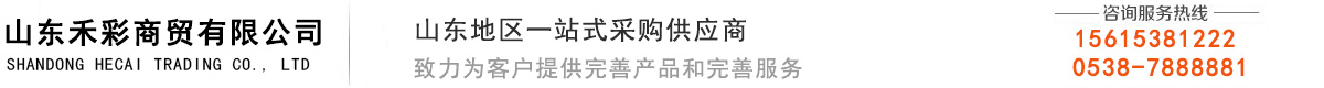 山东禾彩商贸有限公司